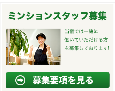 ミンションスタッフ募集