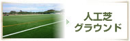 人工芝グラウンド