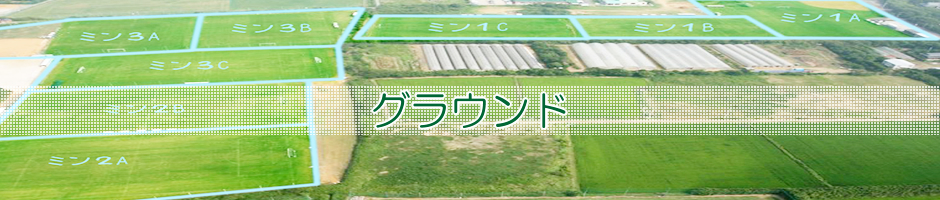 グラウンド