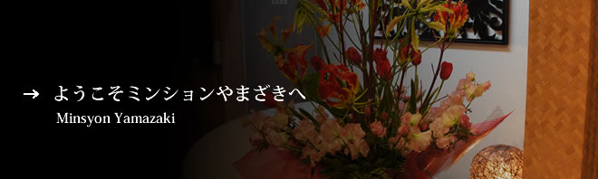 ようこそミンションやまざきへ