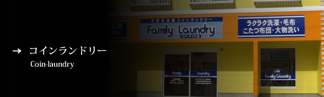 コインランドリー
