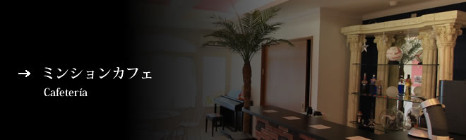 ミンションカフェ